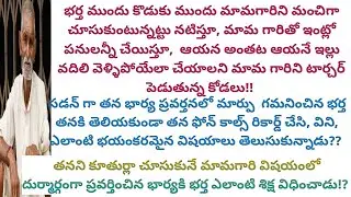 భార్యకు తెలియకుండా తన కాల్ రికార్డింగ్స్ విన్న భర్త,భార్య దుర్మార్గాలకి ఎలాంటి శిక్ష విధించాడు??
