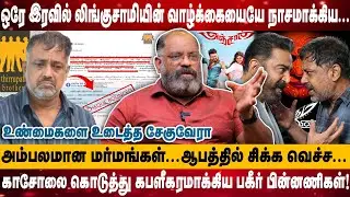 ஒரே இரவில் லிங்குசாமியின் வாழ்க்கையையே மாற்றிய... | அம்பலமான மர்மங்கள்...ஆபத்தில் சிக்க | Cheguvera