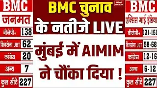 Mumbai BMC Elections 2026 Results Live: AIMIM ने चौंका दिया | Maharashtra Chunav | Muslims | Owaisi