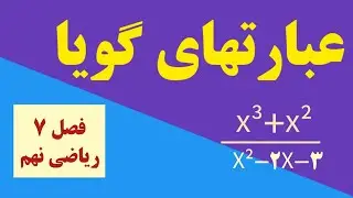 آموزش فصل ۷ ریاضی نهم : معرفی و ساده کردن عبارتهای گویا (درس اول)