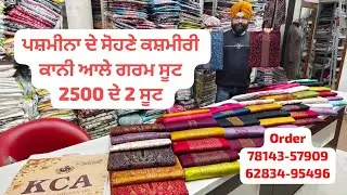 ਪਸ਼ਮੀਨਾ ਦੇ ਸੋਹਣੇ ਕਸ਼ਮੀਰੀ ਕਾਨੀ ਆਲੇ ਗਰਮ ਸੂਟ, #एक सूट ₹1400 का, और दो सूट 2500, ਅੱਜ ਹੀ ਆਰਡਰ ਕਰੋ, 