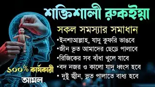 শক্তিশালী রুকাইয়া আয়াত | ঘরকে বদ নজর, জাদু ও হিংসা থেকে রক্ষা | Powerful Ruqyah Ayat