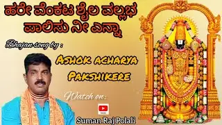 Hare Venkata shaila Vallabha||ಹರೇ ವೆಂಕಟ ಶೈಲ ವಲ್ಲಭ Bhajan song By Ashok Acharya Pakshikere..