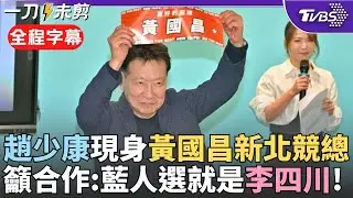 【全程字幕】趙少康現身黃國昌競總成立記者會! 祝福2個月衝高民意 曝國民黨市長人選