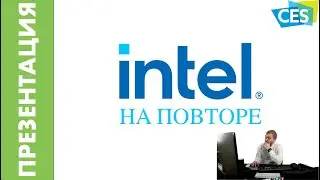 [EVENT] [НА ПОВТОРЕ]: Сразу 2 презентации Intel на CES 2021: смотрим, комментируем, наслаждаемся