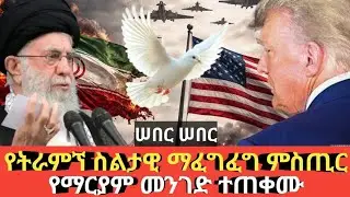 Ethiopia#ሰበር ሰበር #የማርያም መንገድ ተጠቀሙ # የትራምፕ ስልታዊ ማፈግፈግ ሚሥጥር#Agazi tube today