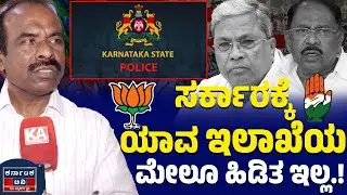 ಸರ್ಕಾರಕ್ಕೆ ಯಾವ ಇಲಾಖೆಯ ಮೇಲೂ ಹಿಡಿತ ಇಲ್ಲ.! | N Ravikumar | Siddaramaiah | G Parameshwara | Karnataka TV