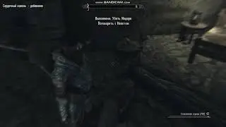 #SkyrimSE Умри, Илдари