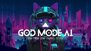 מדריך בינה מלאכותית God Mode AI כמו AUTO GPT רק יותר פשוט חובה לכל מי שמבין שAI זה העתיד