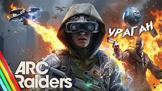 ARC Raiders &mdash; ДВА НОВЫХ АРКА И БЕЗЖАЛОСТНЫЙ УРАГАН! ГЛОБАЛЬНОЕ ОБНОВЛЕНИЕ