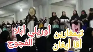 أحواش أقا أيغان طاطا (تمغارين أقا أيغان) واه واه بصاحتكوم واه واه الفجوج أيلان