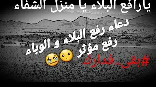 دعاء رفع البلاء -do3aa raf3 el balaa