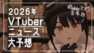 【2026年】VTuber業界ニュースを古参Vオタクが予想します【#038LEON】