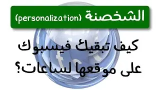 الشخصنة | Personalization  | العنصر 14 | الحلقة 6 | الموسم 1