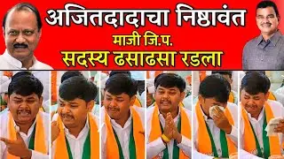 🔴Breaking: इंदापूरात मोठी राजकीय घडामोड,अजितदादांचा निष्ठावंत माजी जि. प.सदस्य ढसा ढसा रडला...