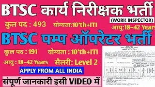 BTSC WORK INSPECTOR & PUMP OPERATOR NEW VACANCY 2025-26🔥|BTSC कार्य निरीक्षक और पम्प ऑपरेटर नई भर्ती