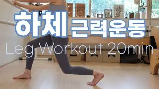 골반교정 힙업 + 하체비만 다이어트 운동  Leg Workout