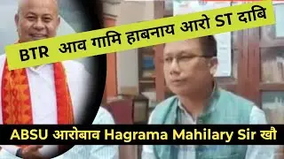 Hagrama Mahilary Sir खौ आरोबाव ABSU आ // ST Dabi Khwo Lananwi आरो BTR Accord✅Full Update
