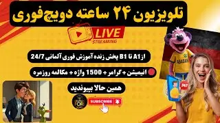 |Grammatik A1-B2|با حل تمرین|آزمون Quiz  Live 🇩🇪🔴