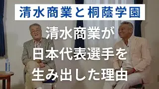 清水商業サッカー部が日本代表選手を次々と生み出した理由【清水商業と桐蔭学園vol.3】
