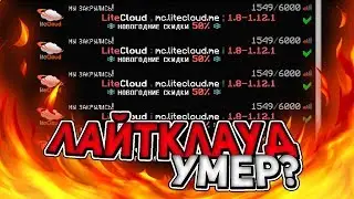 🔥 LITECLOUD УМЕР? ЧТО С ЛАЙТКЛАУДОМ? 🔥