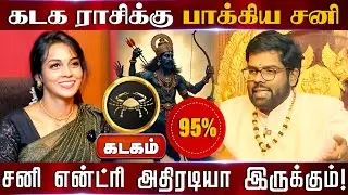 கடகம் | கடகம் ராசிக்கு பாக்கிய சனி 95% சனி என்ட்ரி அதிரடியா இருக்கும்! | Sani peyarchi palangal 2026
