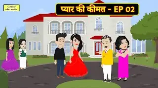 प्यार की कीमत - EP 02 | Hindi Kahani | Moral Stories | Family Drama | Bedtime Stories | Saas Bahu