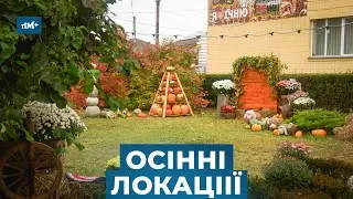 Розкішні осінні фотолокації у самому серці Ічні б'ють усі рекорди з відвідувань!