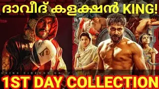 Daveed 1st Day Boxoffice Collection |Daveed Kerala Collection #Daveed #AntonyVarghesePepe #daveed
