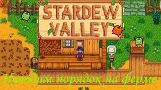 Stardew Valley #4 l Наводим порядок на ферме