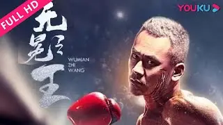 【无冕之王 Wu Mian Zhi Wang】小人物打出一片天！ | 2019动作剧情片 | 陈晔/许娇宁/刘东健 | YOUKU MOVIE | 优酷电影