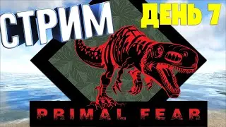 #7 PRIMAL FEAR - СТРИМ ARK Survival Evolved