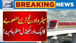 Metro Orange Line Project Faces Another Serious Allegation | Breaking News | Lahore News HD
