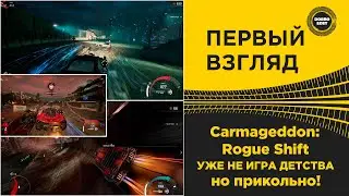 ✅ ПЕРВЫЙ ВЗГЛЯД - Carmageddon Rogue Shift