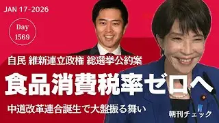 食品消費税ゼロへ　中道新党対策で自維総選挙公約／カンテレ誤報謝罪　吉村知事ら日付けの無い辞職願で失職へ／パワハル市長会見　誤っているような誤っていないような／竹内さんを返せ②　増山誠が拡散したデマ
