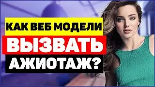 🤹Как веб модели вызвать ажиотаж и заработать больше токенов?