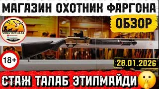 МАГАЗИН ОХОТНИК ФАРГОНА. ЯЙПАН ОВЧИЛАР ВОДИЙСИ ДУКОНЛАРИДА ЯНГИЛИК. ЭНДИ 10 ЙИЛ СТАЖ ТАЛАБ ЕТИЛМАЙДИ