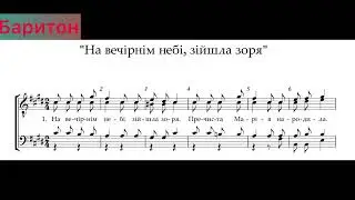 На вечірнім небі,зійшла зоря (баритон)