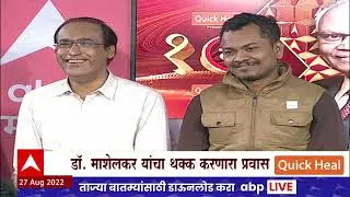 Dr. Raghunath Mashelkar Majha Katta:ना पोटात अन्न,ना पायात चप्पल;रघुनाथ माशेलकरांचा प्रवास ABP Majha
