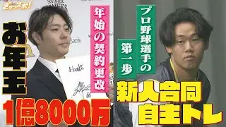 新人合同自主トレ始まる！松本裕樹は年始の契約更改で大幅アップ WBC出場へ強い思い明かす【ぎゅっスポ！ホークスこぼれ話】