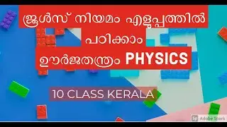 ജൂൾസ് നിയമം    എളുപ്പത്തിൽ പഠിക്കാം  ||ഊർജതന്ത്രം||CLASS 10 KERALA