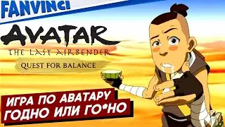 Avatar: The Last Airbender - Quest For Balance ❗ ГОДНО ИЛИ ГО*НО