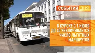 В Курске с 1 июля до 40 увеличивается число льготных маршрутов