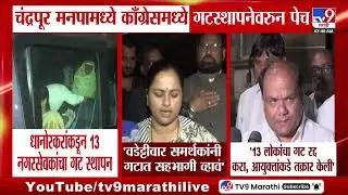 Chandrapur मनपामध्ये काँग्रेसमध्ये गटस्थापनेवरुन पेच, धानोरकरांकडून 13 नगरसेवकांचा गट स्थापन