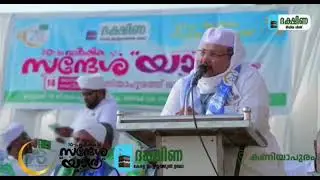 ദക്ഷിണ കേരള ലജ്നത്തുൽ ഉലമ എഴുപതാം വാർഷിക സന്ദേശ യാത്ര കണിയാപുരത്ത് സ്വീകരണവേദിയിൽ ഉദ്ഘാടന പ്രഭാഷണം 
