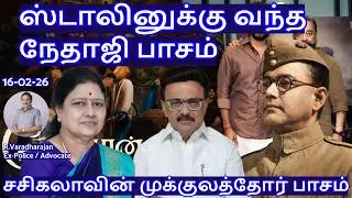 ஸ்டாலினுக்கு வந்த நேதாஜி பாசம்! சசிகலாவின் முக்குலத்தோர் பாசம் R.Varadharajan Ex-Police / Advocate