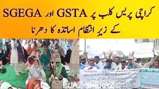Sindh Teachers Protest at press club Karachi under Pltaeform of GSTA SGEGA Sindh | Ejaz Sheraz🇵🇰