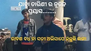Raban badha//odia ramanatak// mo-6370484791