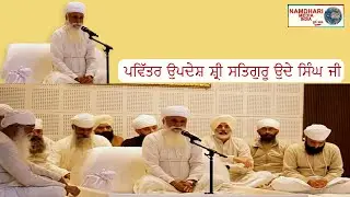 ਪਵਿੱਤਰ ਉਪਦੇਸ਼ ਸ੍ਰੀ ਸਤਿਗੁਰੂ ਉਦੇ ਸਿੰਘ ਜੀ #sribhainisahib #dehli  #namdharimedia @namdharimedia 