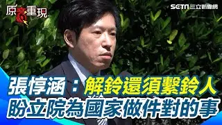 【#原音重現】張惇涵開火猛轟財劃法！「解鈴還須繫鈴人」 批倉促修法綁中央地方！盼立法院為國家做件對的事 曝財劃法需面對三問題｜三立新聞網 SETN.com